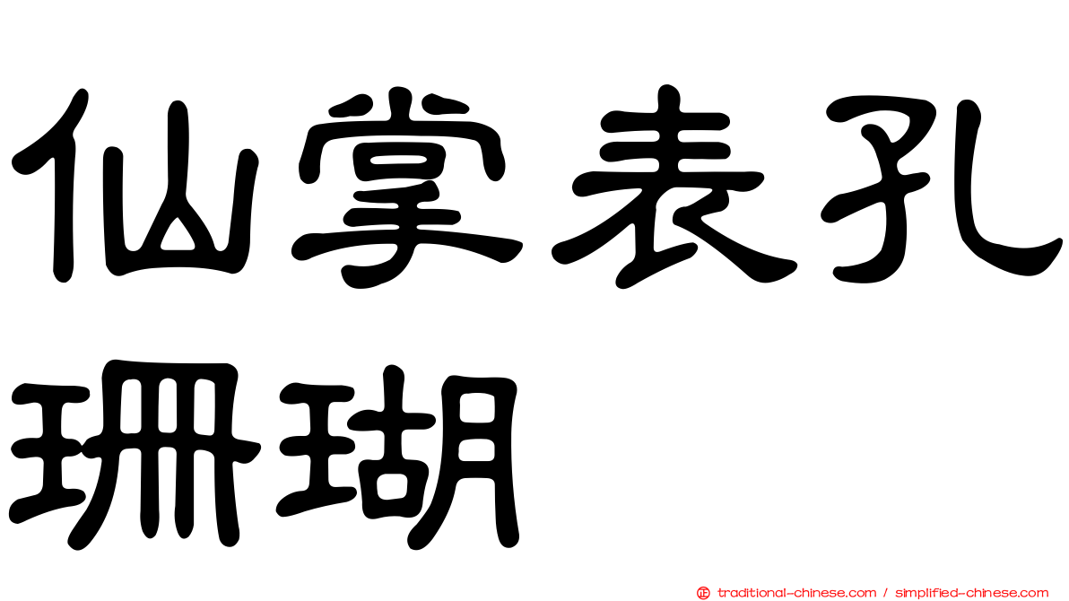 仙掌表孔珊瑚