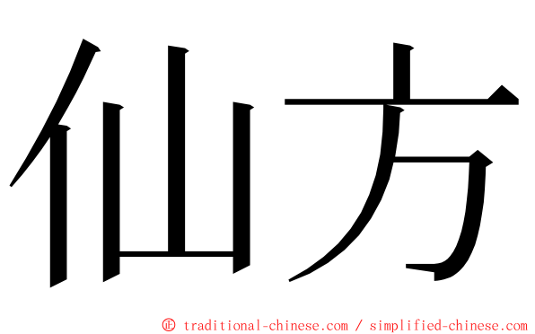 仙方 ming font