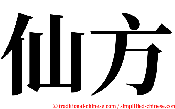 仙方 serif font