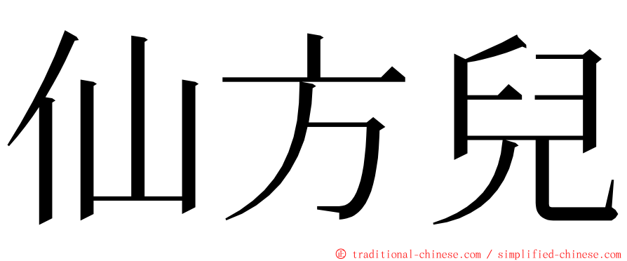 仙方兒 ming font