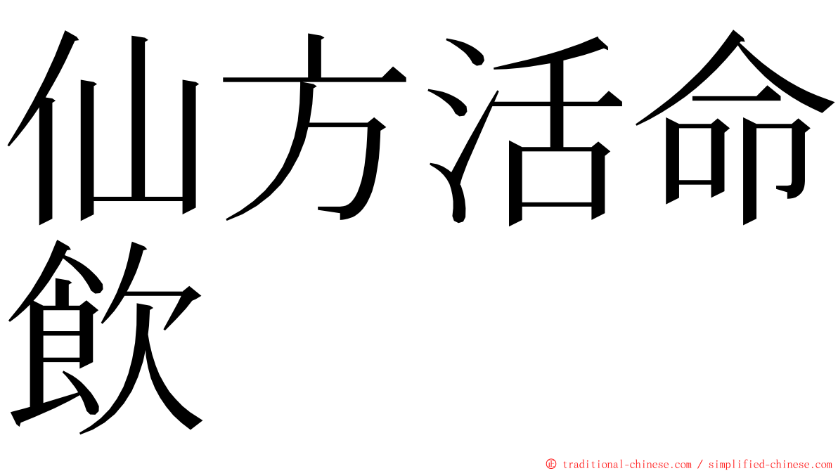 仙方活命飲 ming font