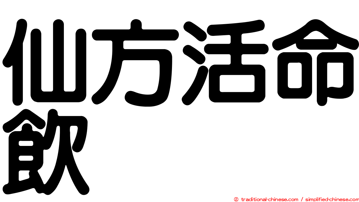 仙方活命飲