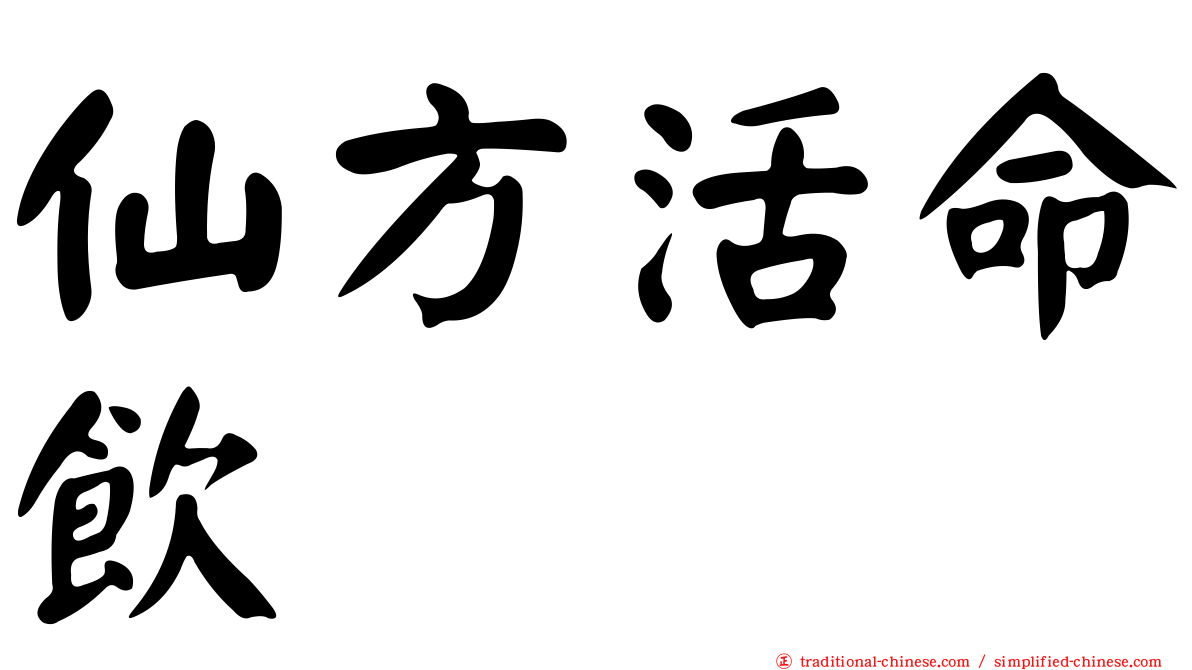 仙方活命飲