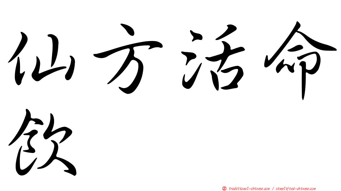 仙方活命飲