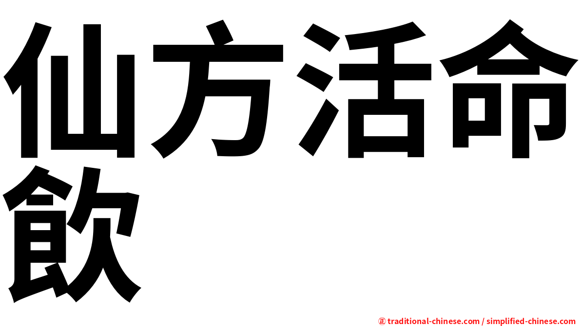 仙方活命飲