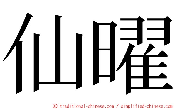 仙曜 ming font