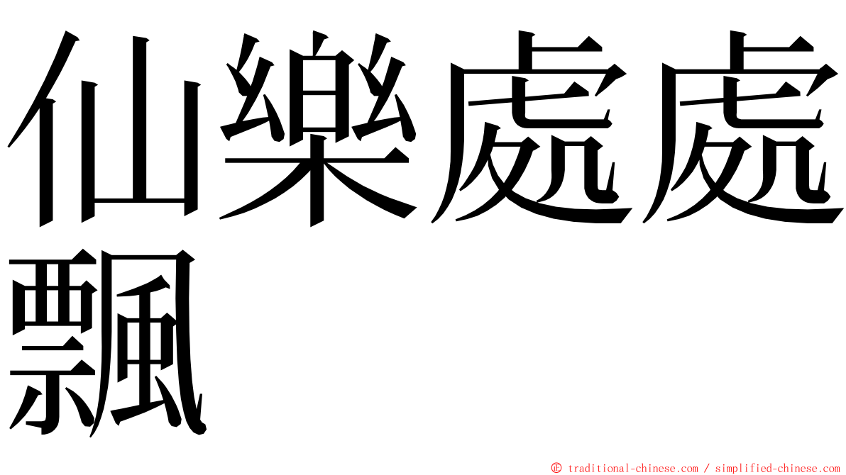 仙樂處處飄 ming font