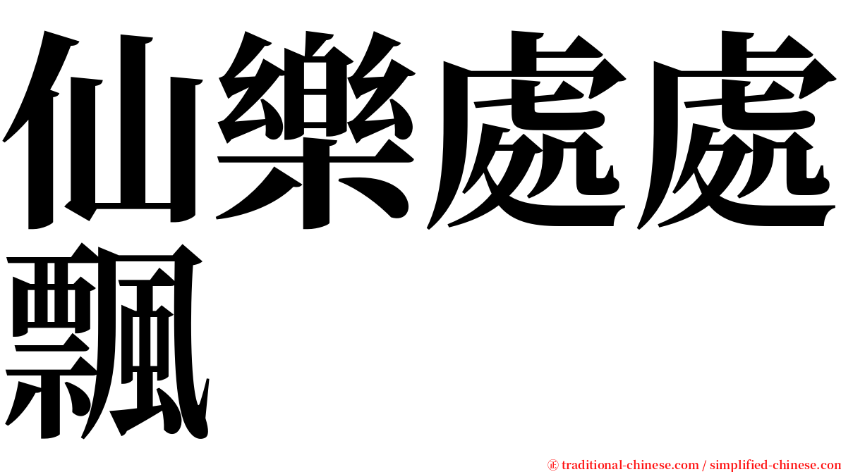 仙樂處處飄 serif font