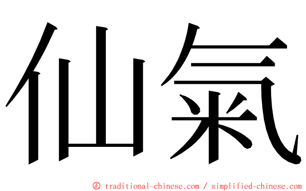 仙氣 ming font