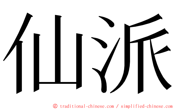 仙派 ming font