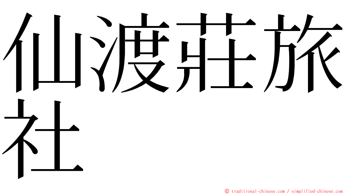 仙渡莊旅社 ming font