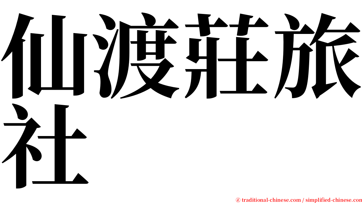 仙渡莊旅社 serif font