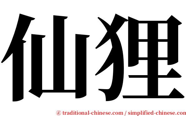 仙狸 serif font