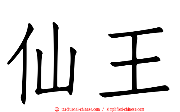 仙王