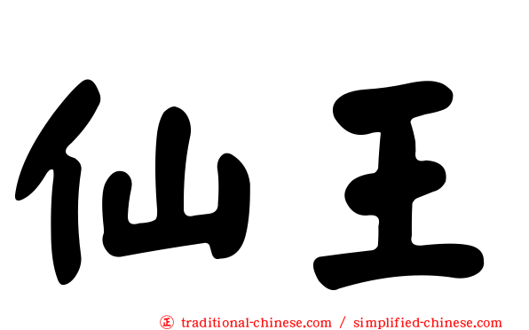 仙王