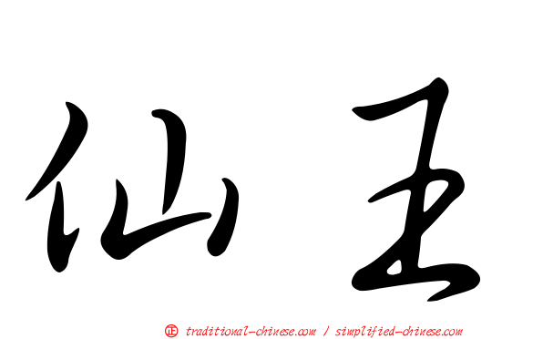 仙王