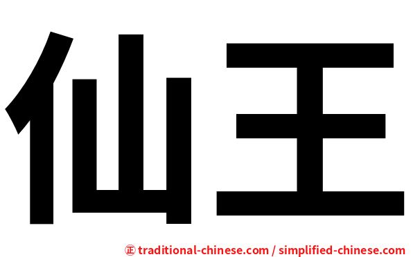 仙王