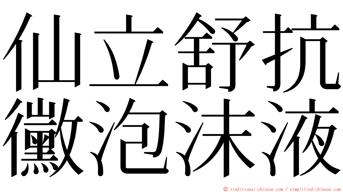 仙立舒抗黴泡沫液 ming font