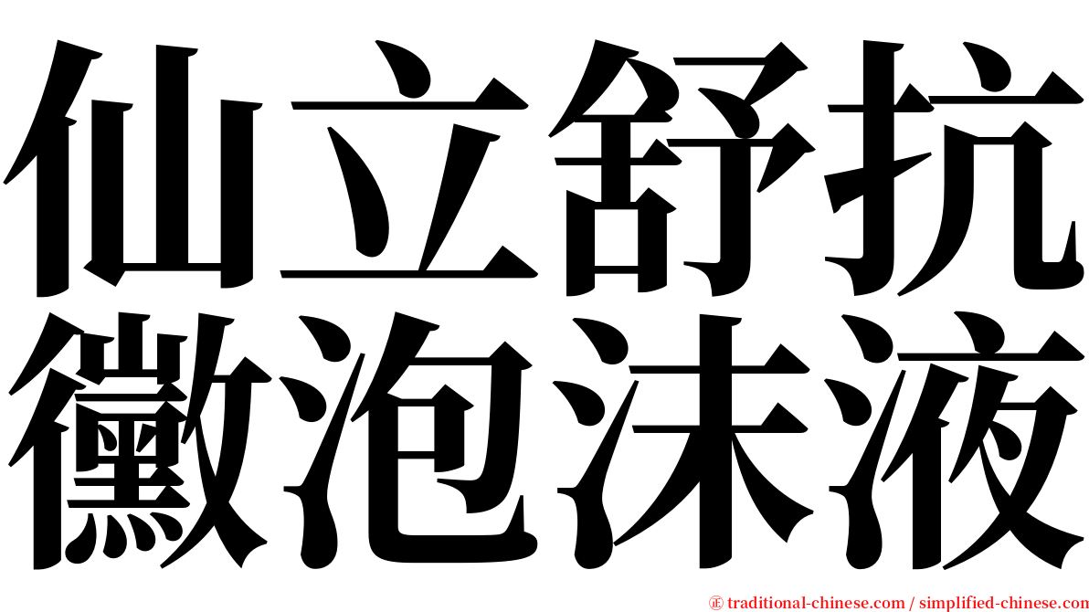 仙立舒抗黴泡沫液 serif font