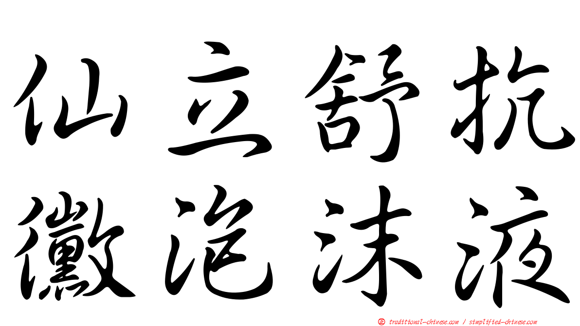 仙立舒抗黴泡沫液