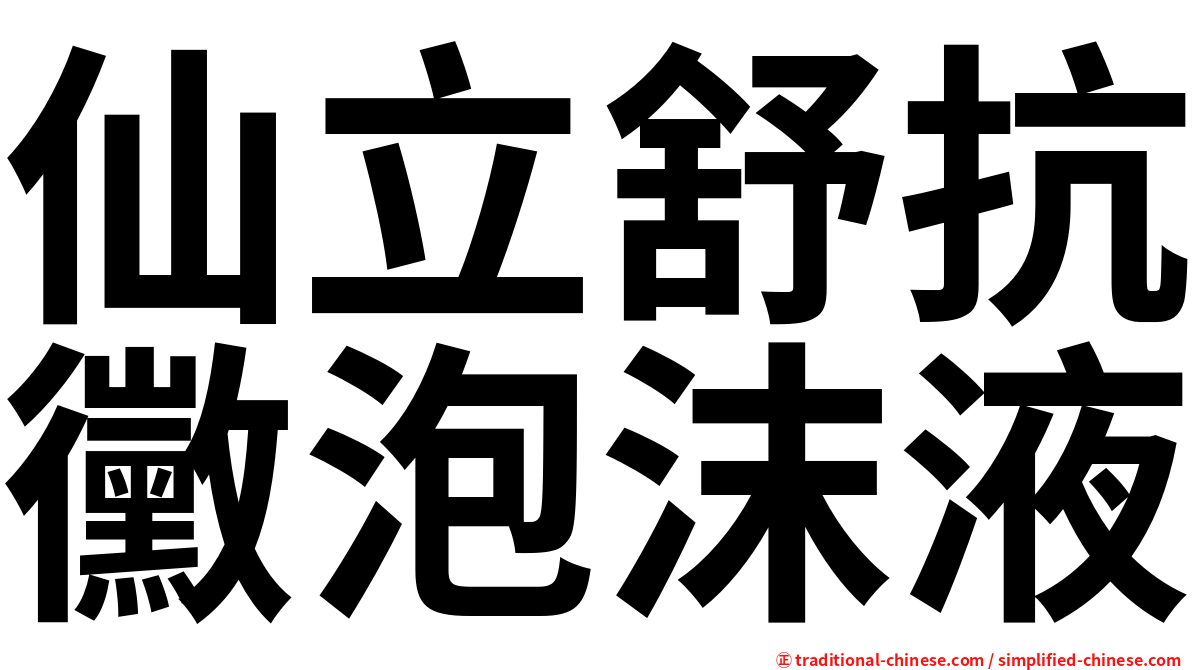 仙立舒抗黴泡沫液