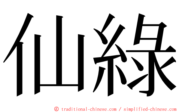 仙綠 ming font