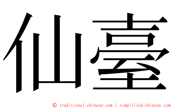 仙臺 ming font