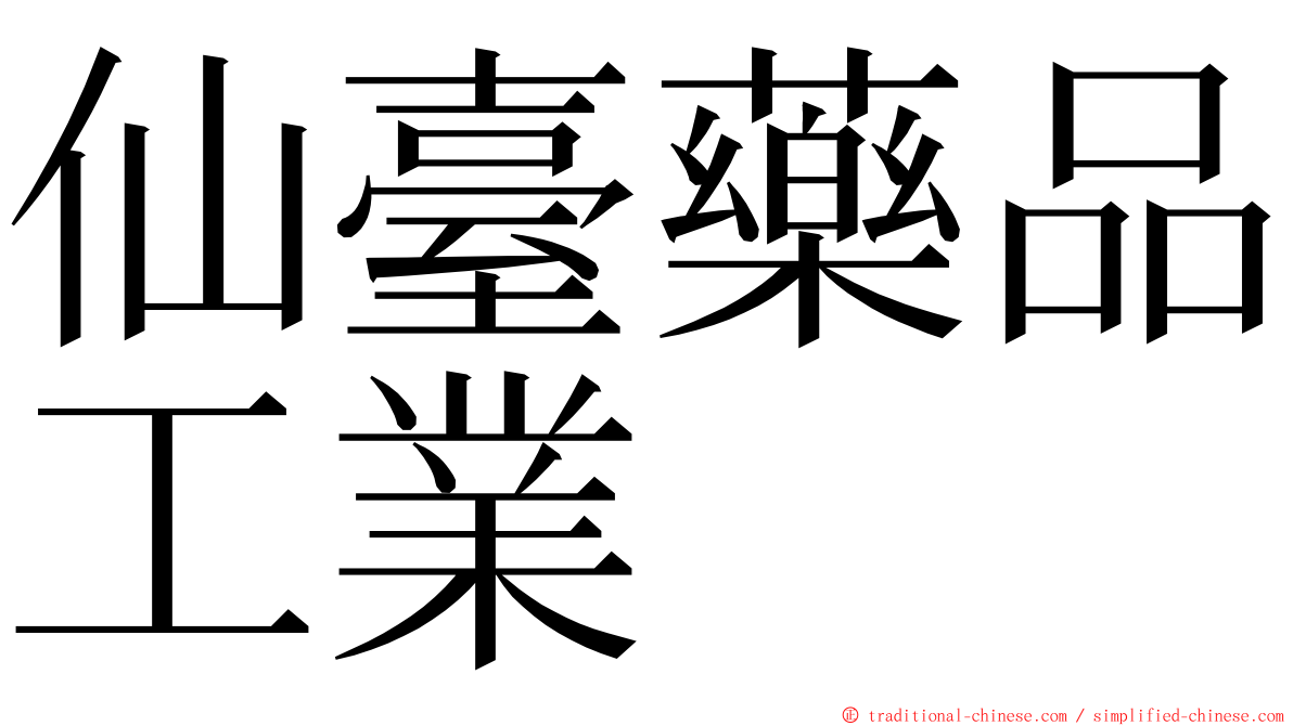 仙臺藥品工業 ming font