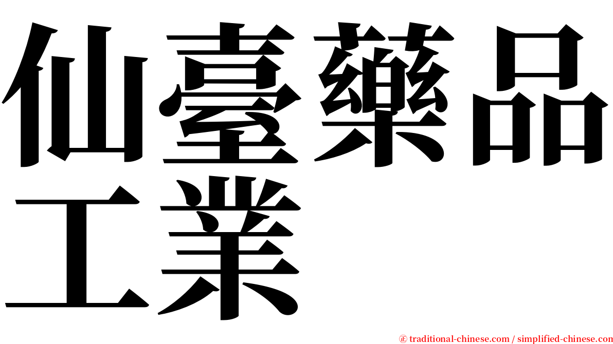 仙臺藥品工業 serif font