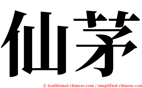 仙茅 serif font