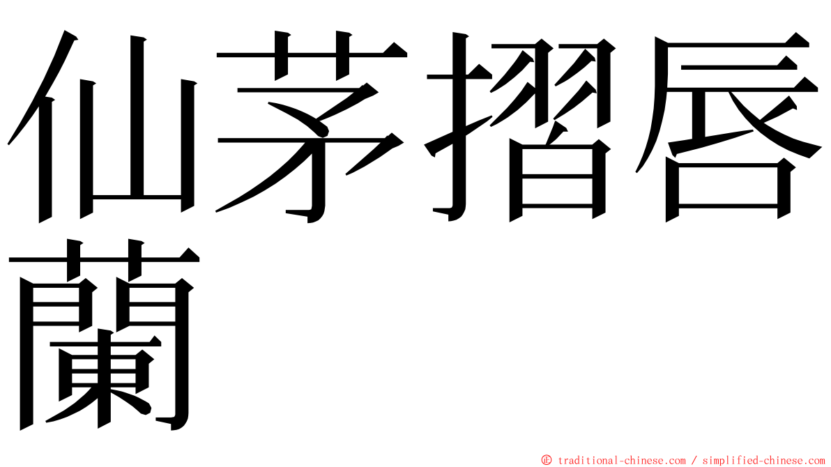 仙茅摺唇蘭 ming font