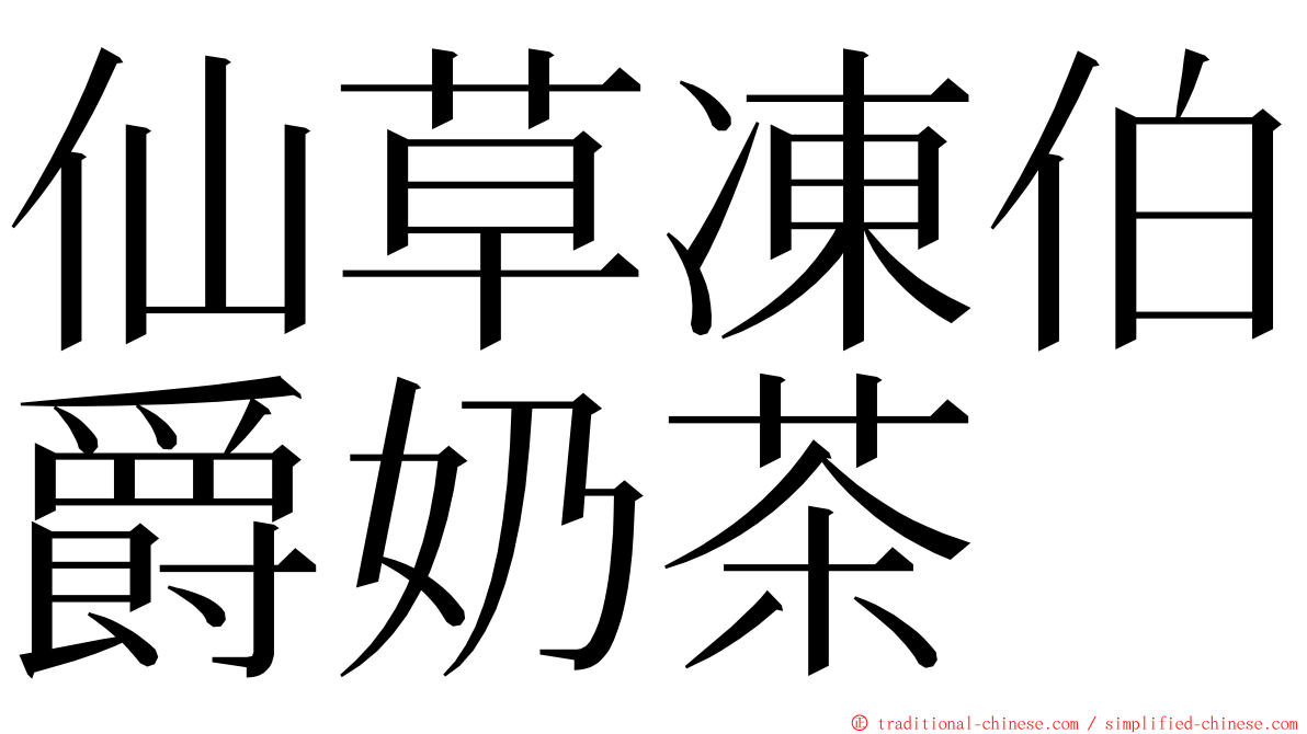 仙草凍伯爵奶茶 ming font