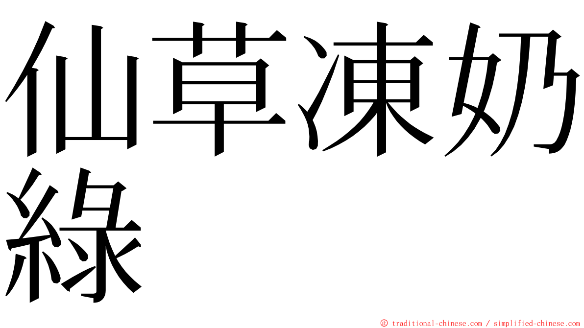 仙草凍奶綠 ming font