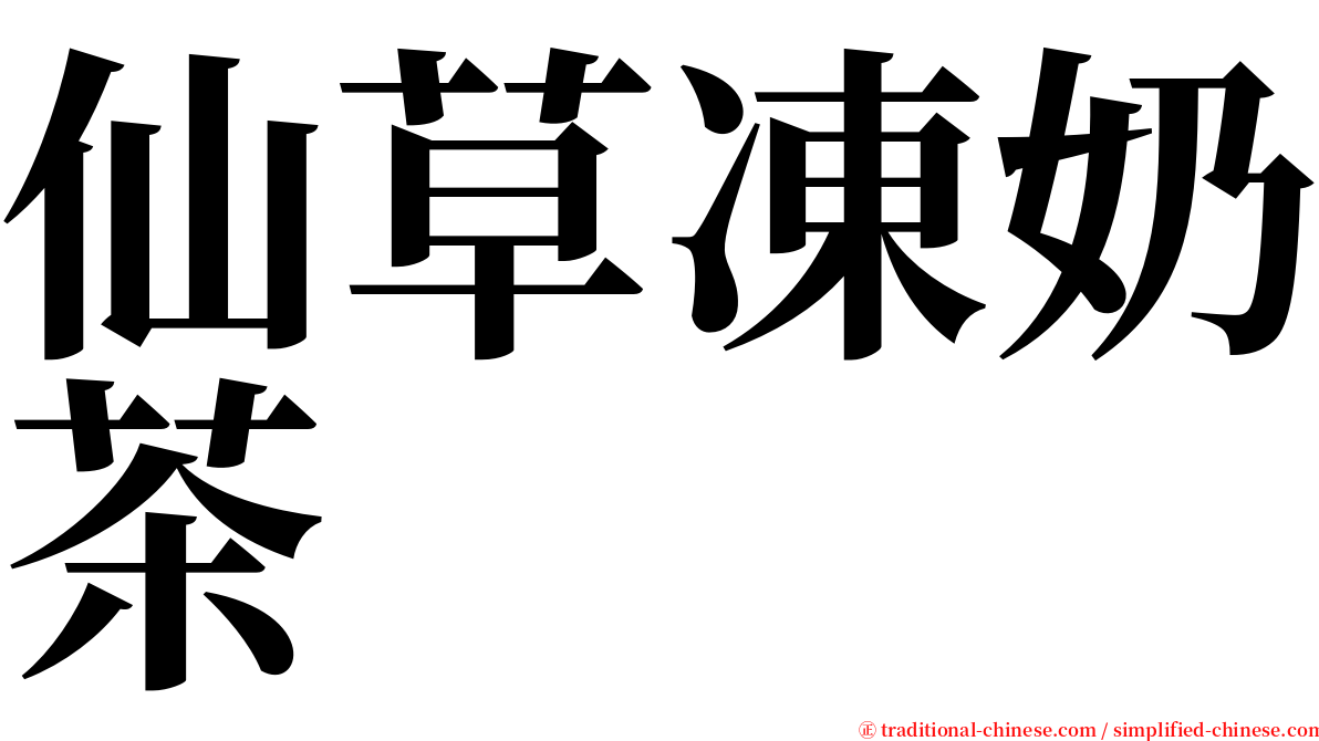 仙草凍奶茶 serif font