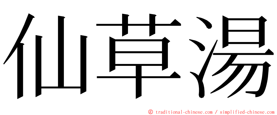 仙草湯 ming font