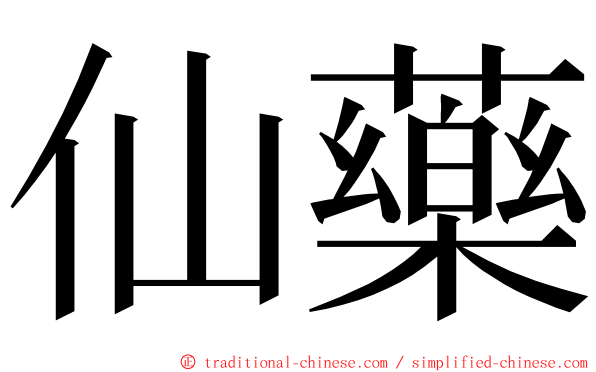 仙藥 ming font