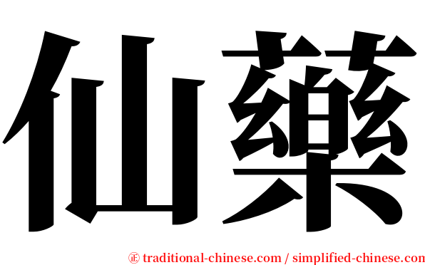 仙藥 serif font