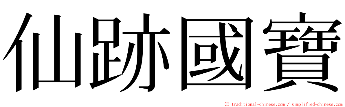 仙跡國寶 ming font