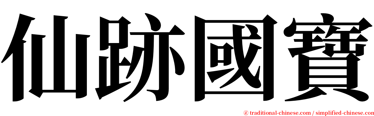 仙跡國寶 serif font