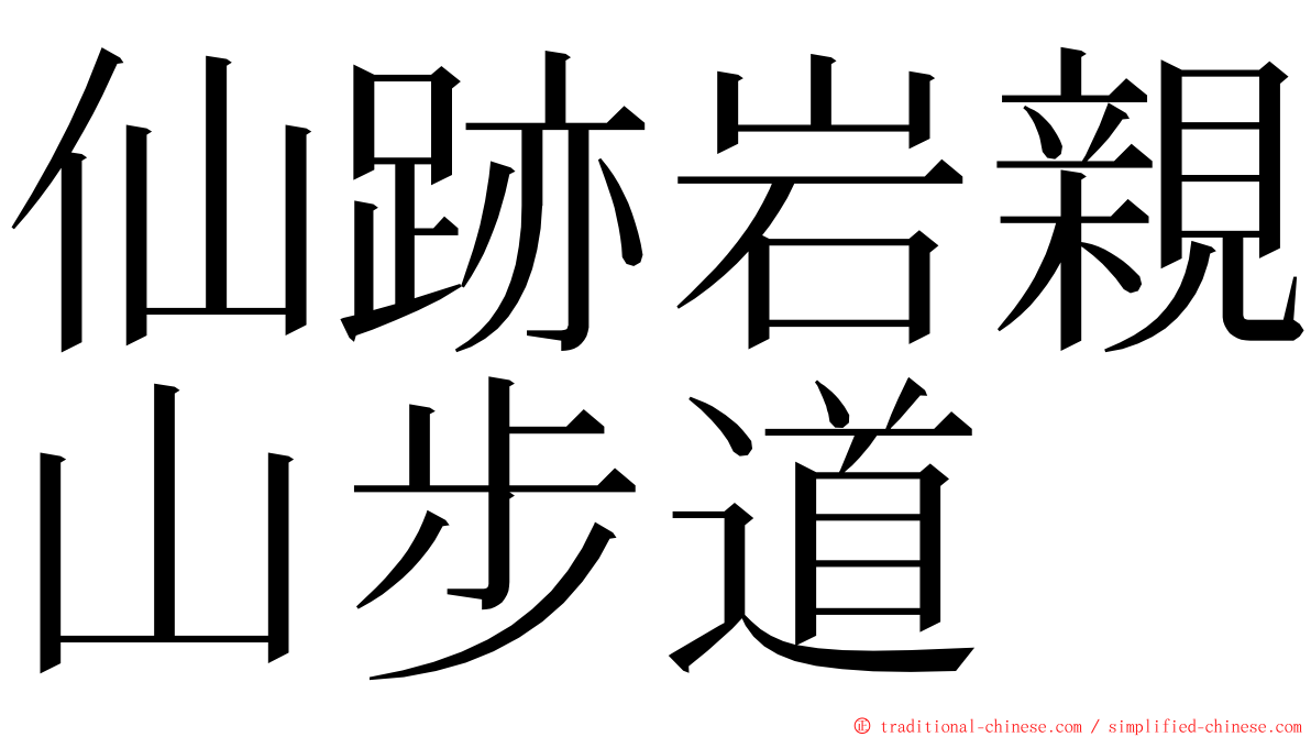 仙跡岩親山步道 ming font