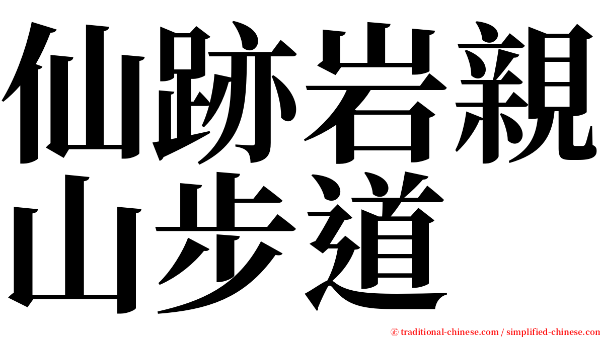 仙跡岩親山步道 serif font