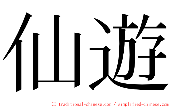 仙遊 ming font