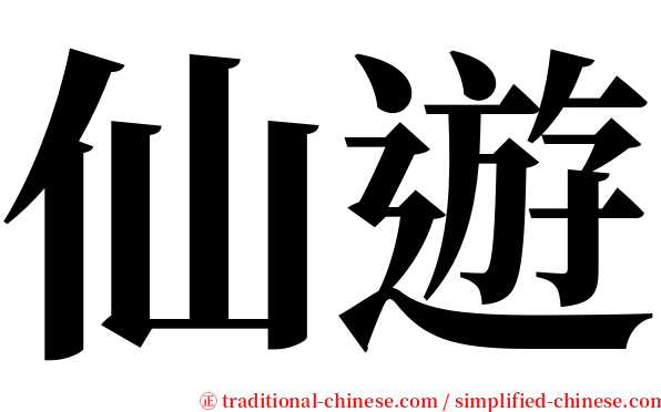 仙遊 serif font