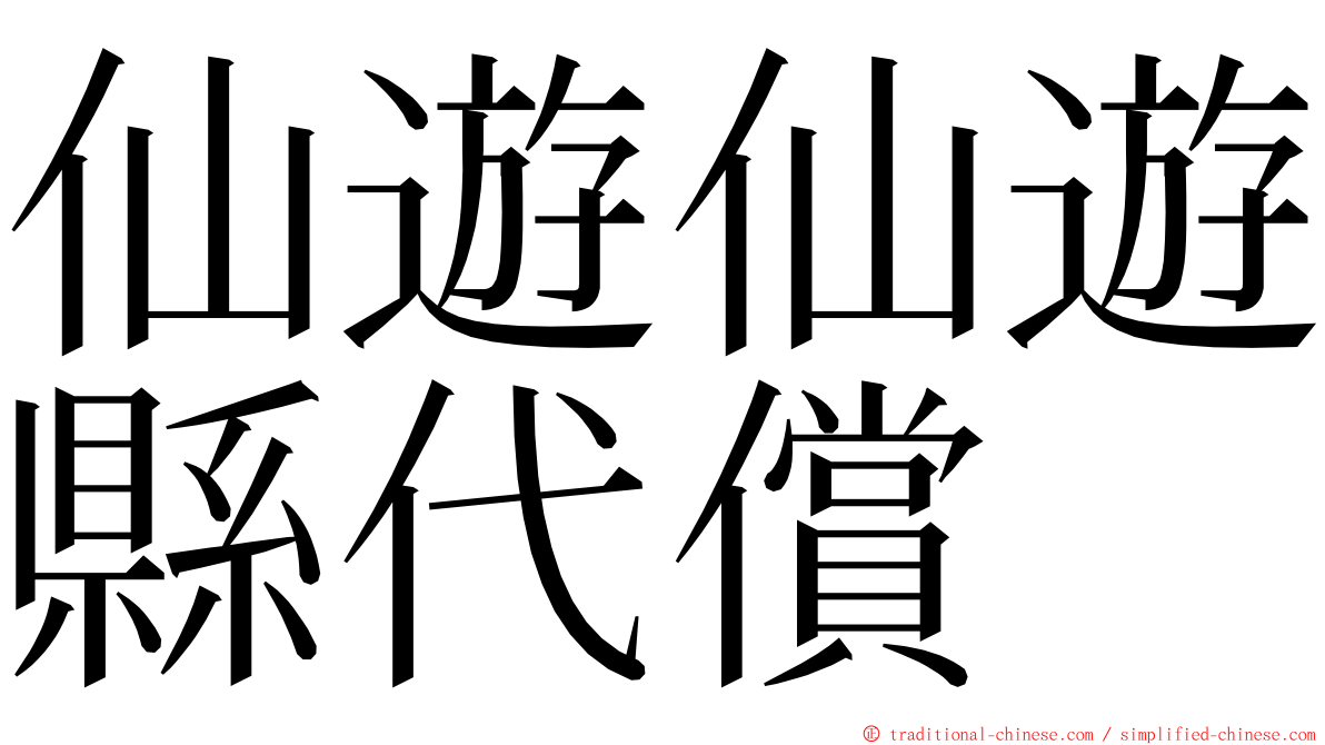 仙遊仙遊縣代償 ming font