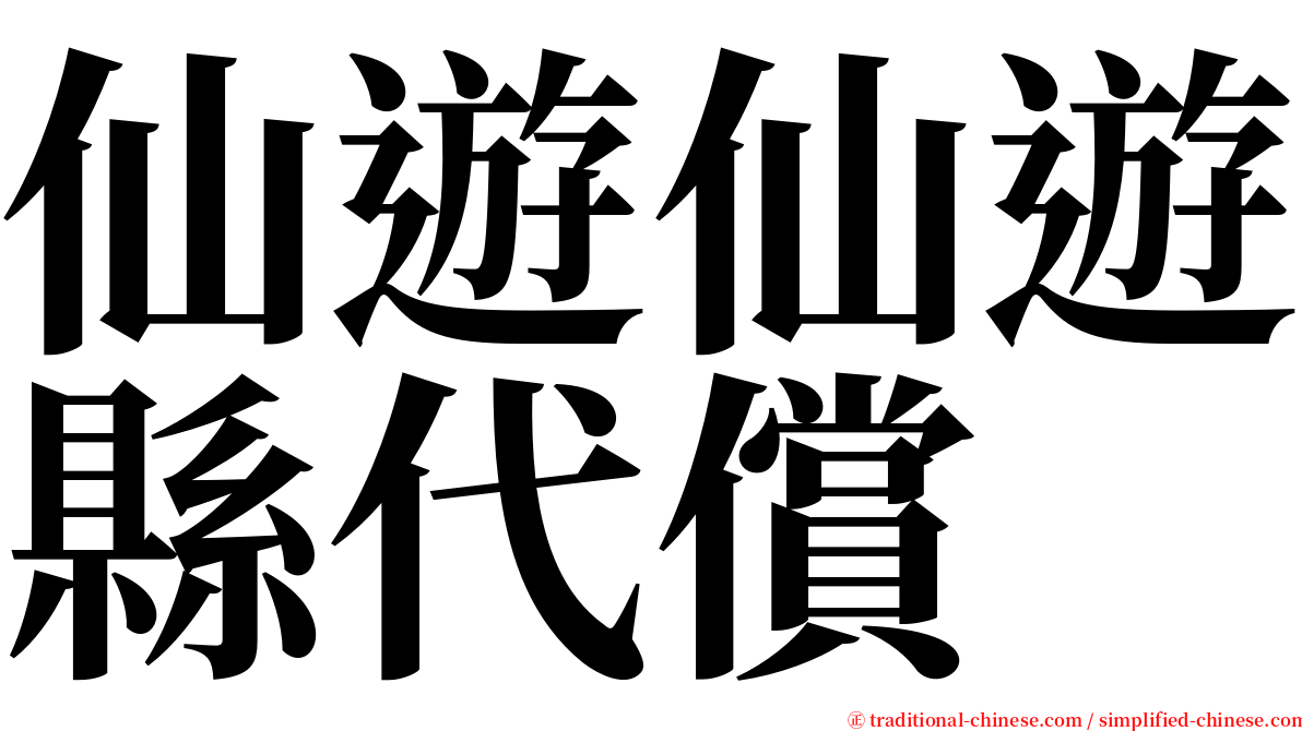 仙遊仙遊縣代償 serif font