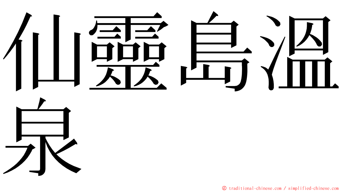 仙靈島溫泉 ming font