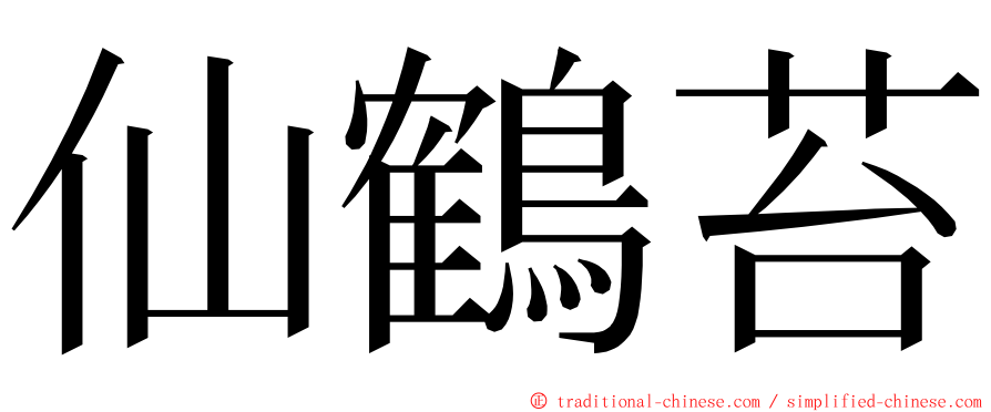 仙鶴苔 ming font