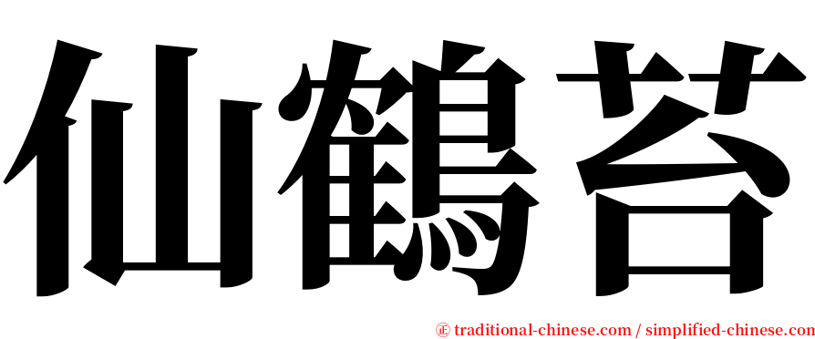 仙鶴苔 serif font