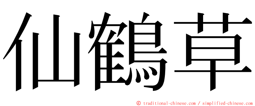 仙鶴草 ming font