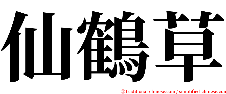仙鶴草 serif font